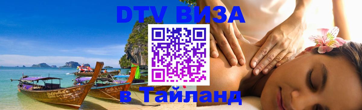 DTV Visa Thailand — прайс и условия, виза без дополнительных документов - 20.11.2025 