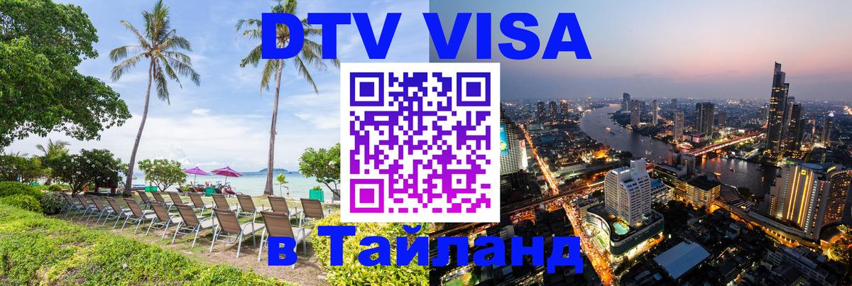 Цены на DTV визу в Таиланд — пакеты услуг, достаточно даже паспорта - 03.10.2025 