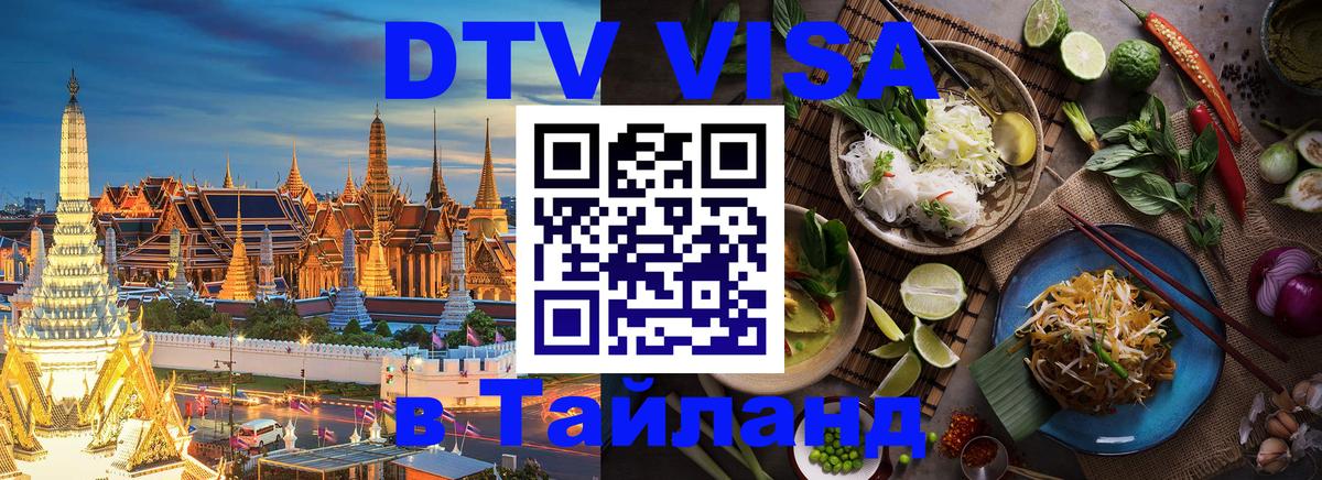 Destination Thailand Visa (DTV виза) 