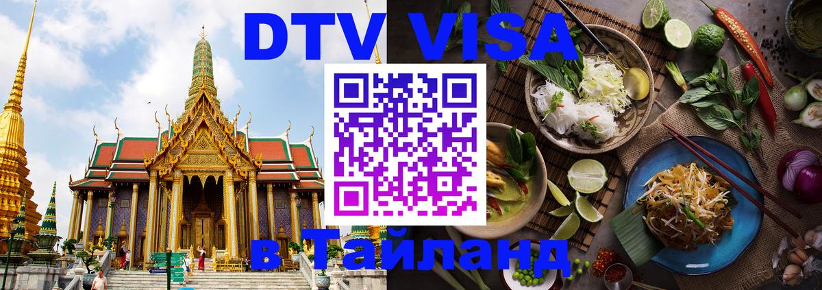 Как сделать DTV визу в Тайланд 